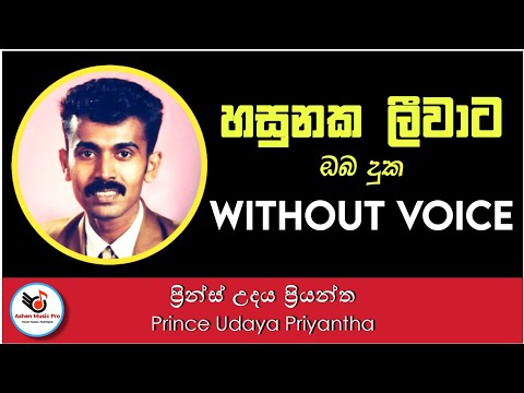 Hasunaka Leewata Oba Duka Karaoke - Prince Udaya Priyantha | Sinhala Karaoke Without Voice