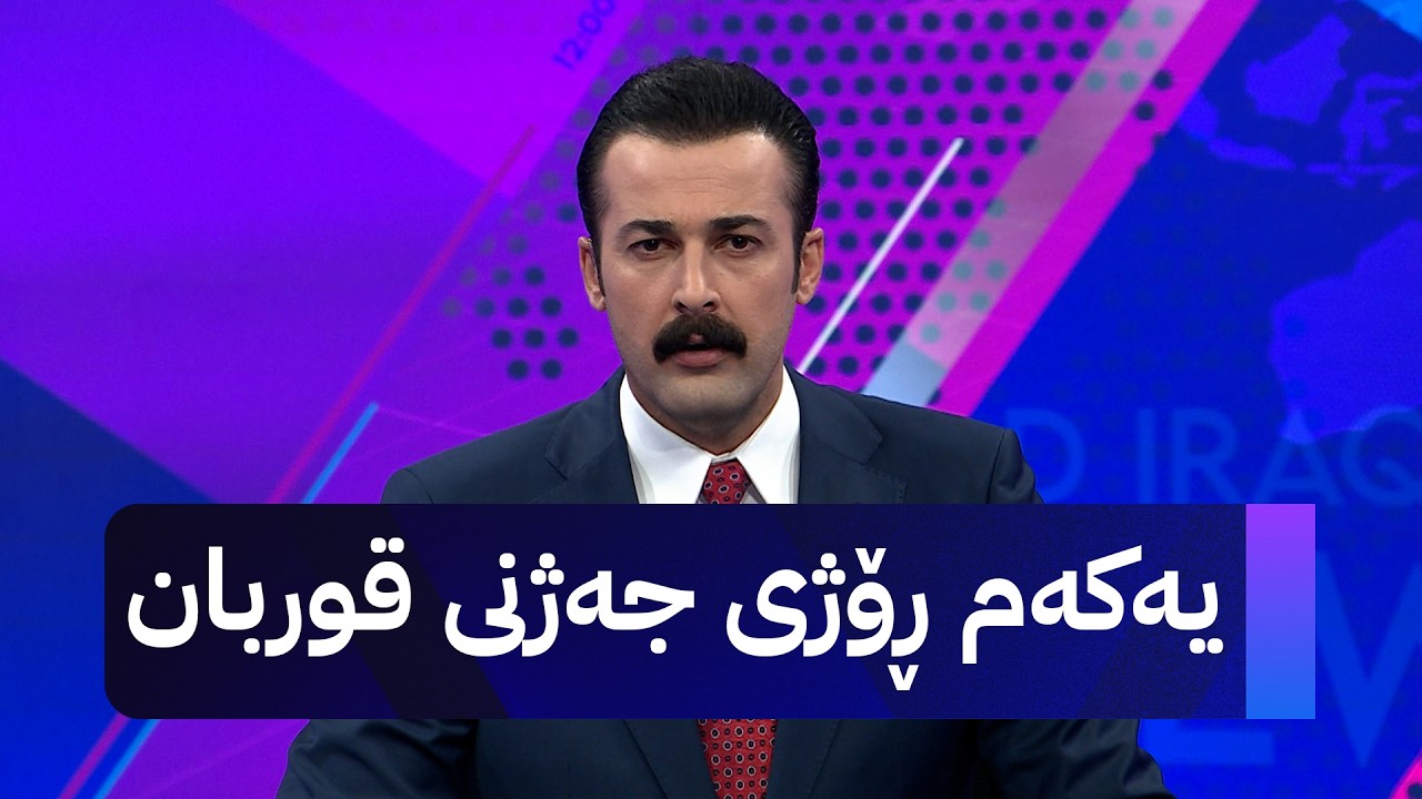ڤیدیۆ | یەکەم ڕۆژی جەژنی قوربان