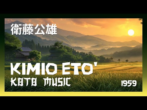 Kimio Eto (衛藤公雄, Etō Kimio) – Koto Music
