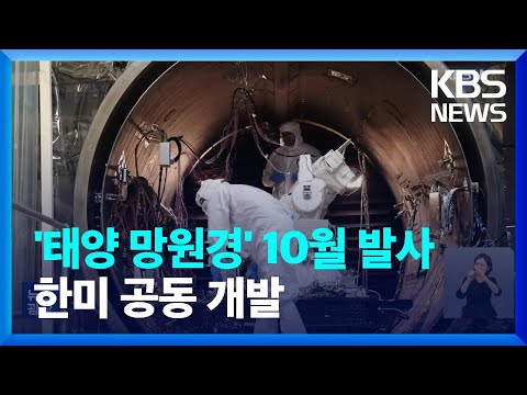 태양 망원경 10월 우주 발사…태양의 비밀 푼다