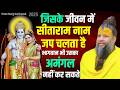 जिसके जीवन में सीताराम नाम जप चलता है �