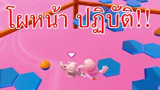 ท่าไม้ตายลับ Fall Guys - Hex a gone