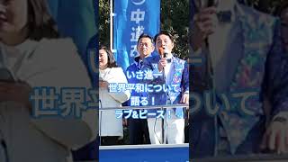 「1人ひとりに寄り添う政治」いさ進一の熱弁 × 平和への行進　ラブアンドピース！　【2026 街頭演説】
