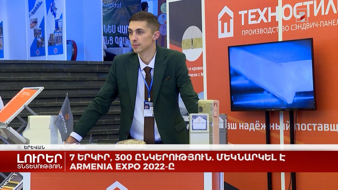 7 երկիր, 300 ընկերություն. մեկնարկել է Armenia EXPO-2022-ը
