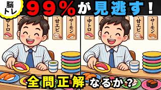 【シニアの脳トレ】脳トレを健康習慣に！集中力を鍛えて認知症予防！間違い探し全5問