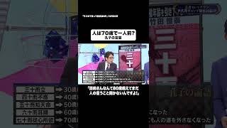 人は70歳で一人前？#shorts #そこまで言って委員会NP #立候補 #選挙 #政治 #孔子