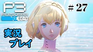 【ペルソナ３リロード】命の答え　P3R 第27夜