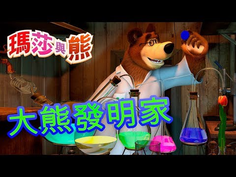 瑪莎與熊  - ???? 大熊發明家 ???? | Masha and The Bear