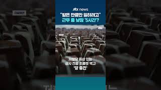 '받은 만큼'만 일하려고 근무 중 낮잠 '5시간'? 중국서 역대급 근무태만 #JTBC #Shorts