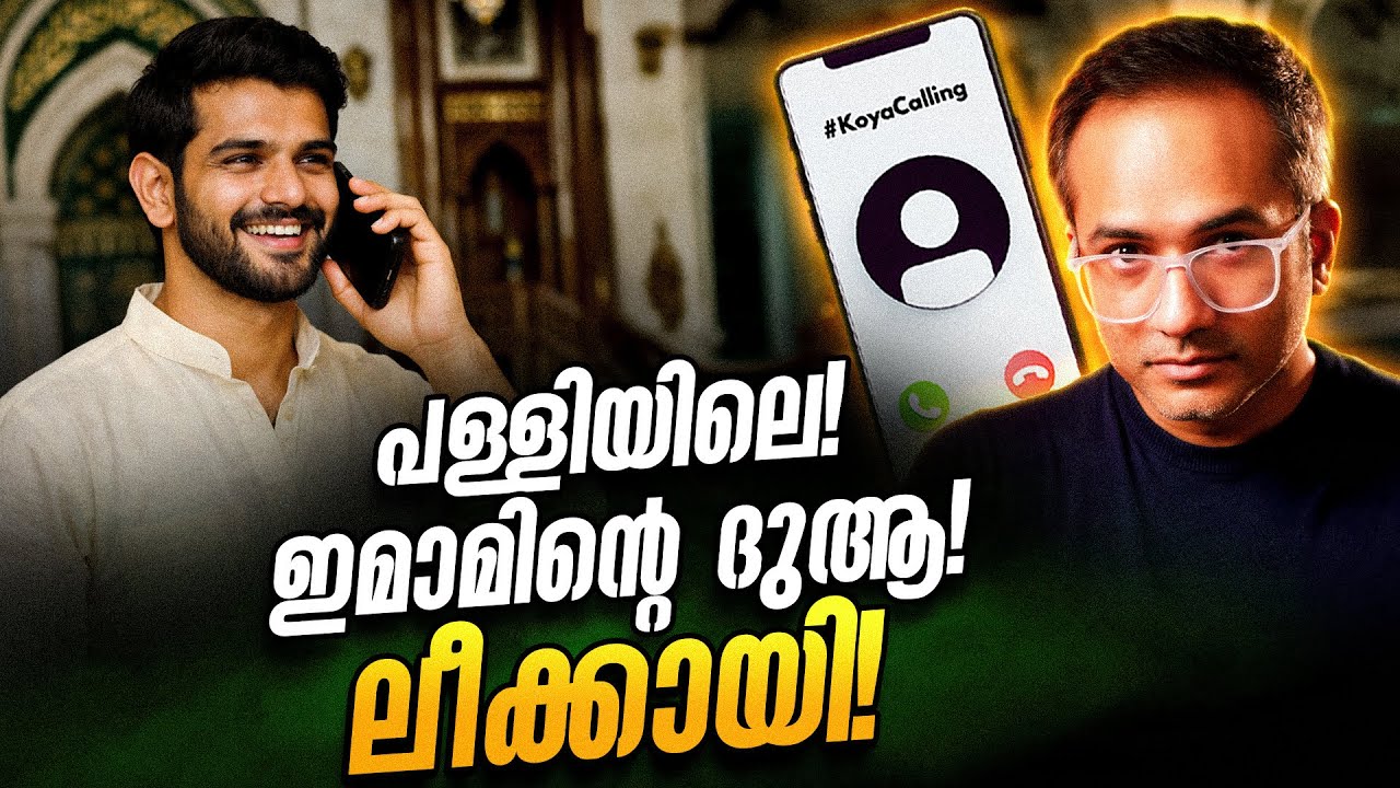 ദുആ ഒരൊന്നൊന്നര ദുആ 😜 #koyacalling 