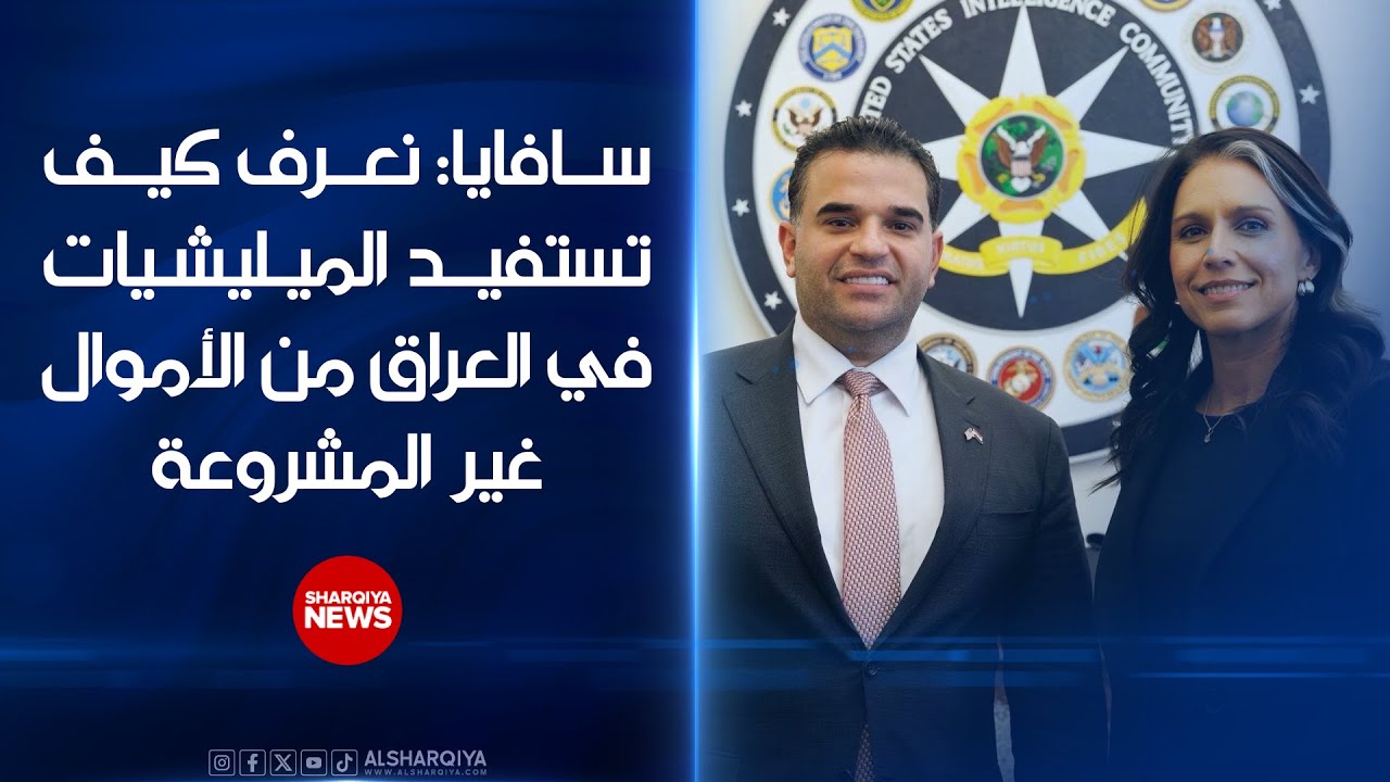 فيديو | المبعوث الأميركي إلى العراق مارك سافايا: نعرف كيف تستفيد الميليشيات من الأموال غير المشروعة