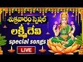 LIVE LAKSHMI DEVI DEVOTIONAL SONGS LAKSHMI DEVI TELUGU BHAKTI SONGS FRIDAY BHAKTI SONGS