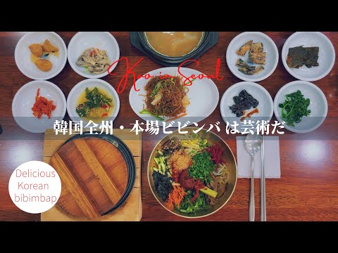 [Jeonju, Coreia do Sul] Bibimbap autêntico feito com 3 tipos de gochujang caseiro