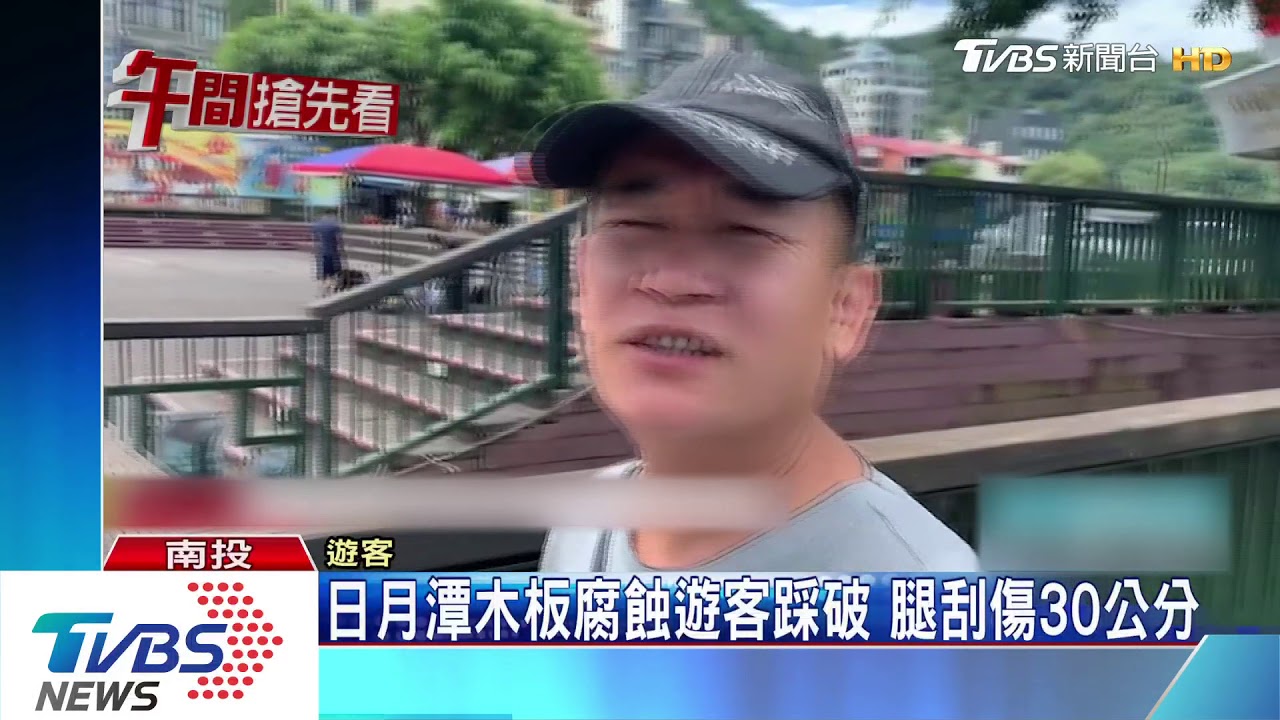 日月潭木板腐蝕遊客踩破 腿刮傷30公分