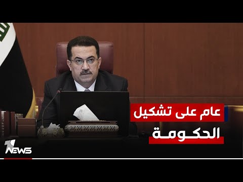 شاهد بالفيديو.. حكومة السوداني.. عام على التشكيل.. وتنفيذ الاتفاق السياسي يواجه العراقيل
