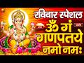 LIVE शनिवार स्पेशल गणेश मंत्र Ganesh Mantra ॐ गं ग