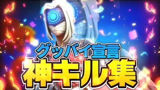 【グッバイ宣言】アジア最強の神キル集！！【フォートナイト/Fortnite】