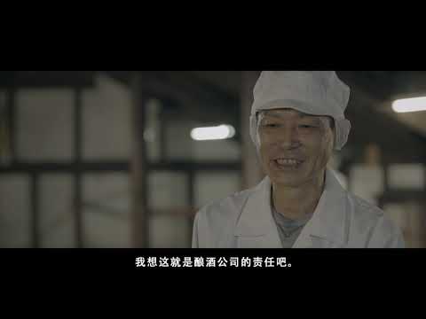 【新潟シティチャンネル】NIIGATA SAKE　生産編　「新潟清酒を知るために、日本酒の基礎知識と酒造りの環境」【中国語・簡体字版】