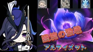 【原神】アルティメット3連戦 クロリンデ編成して倒していく【幽境の激戦】