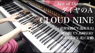 【 Ace of Diamond ダイヤのA 】 CLOUD NINE 【 Piano ピアノ 】