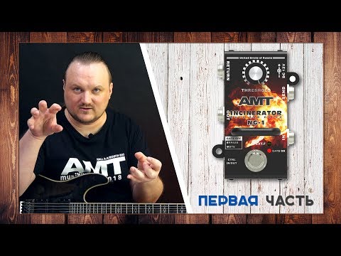 Обзор педали эффектов AMT Incinerator NG-1