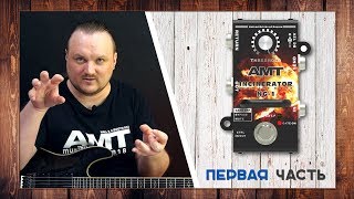 Video thumbnail for AMT INCINERATOR NG-1 - тесты шумодава (часть 1) by Ivan Demichev