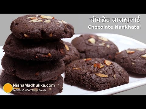 चॉकलेट वाली स्पेशल नानखताई  कुकर में बनाईये ।  Nan Khatai Recipe with Chocolate