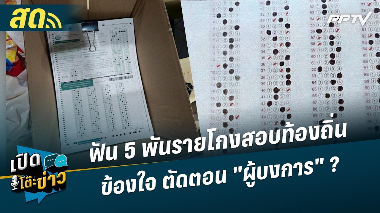 🔴 LIVE เปิดโต๊ะข่าว | ฟัน 5 พันรายโกงสอบท้องถิ่น ข้องใจ