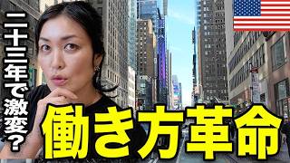 【衝撃】NYで23年暮らしてわかった「働き方」4つの変化がスゴかった