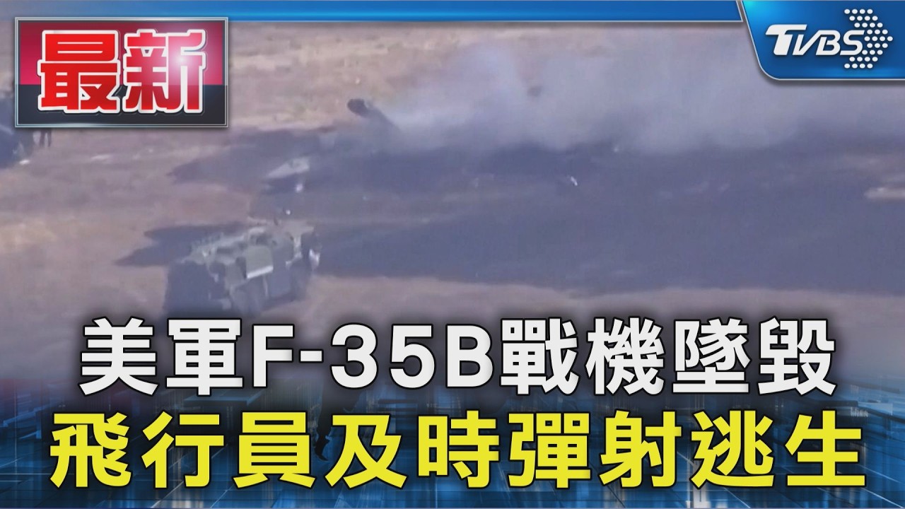 美軍F-35B戰機墜毀 飛行員及時彈射逃生|TVBS新聞 @TVBSNEWS01
