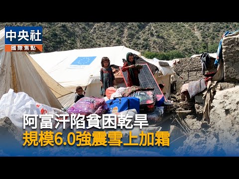 阿富汗陷貧困乾旱 規模6.0強震雪上加霜