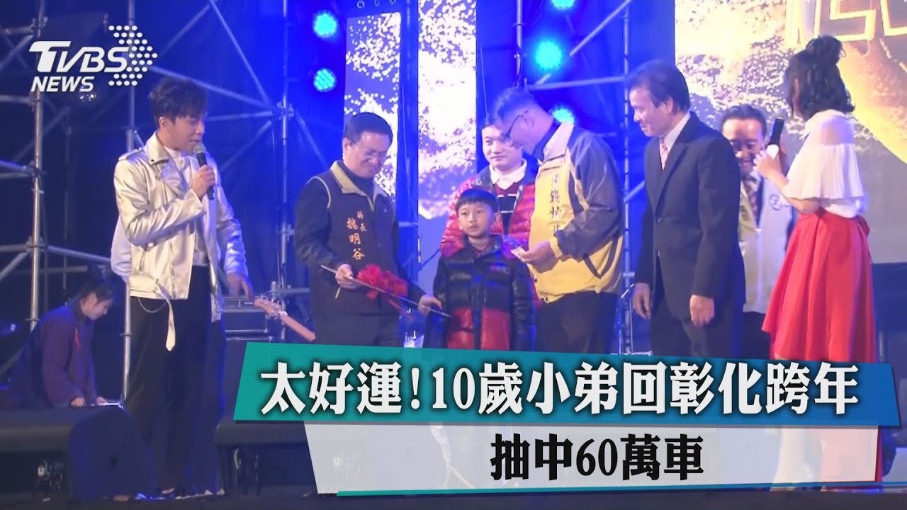 太好運！10歲小弟回彰化跨年　抽中60萬車