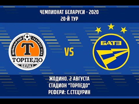 02.08.2020_Торпедо-БелАЗ — БАТЭ. Обзор матча