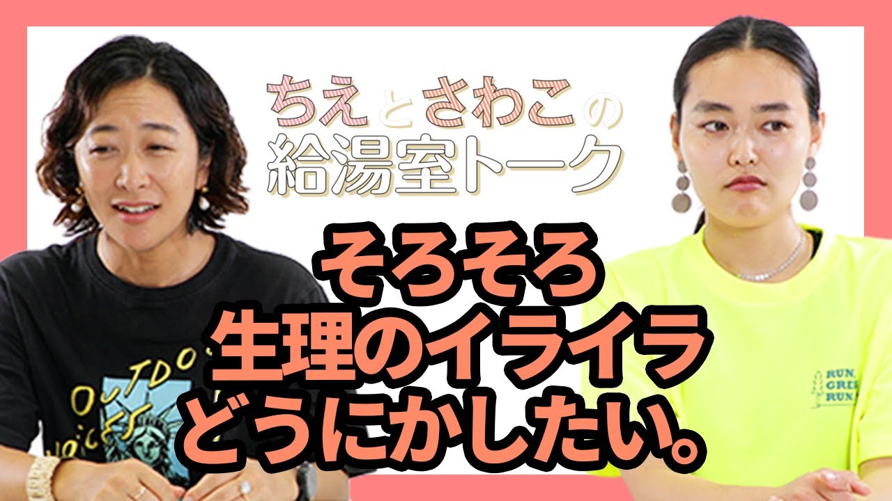 生理のイライラとどう向き合う？｜ちえとさわこの給湯室トーク｜ Women's Health JP thumnail