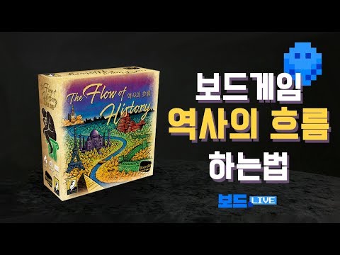 [3분게임요리] 역사의 흐름 