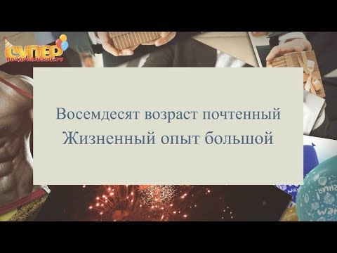 Поздравление С юбилеем 80 лет