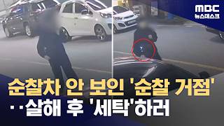 '죽으려 했다'더니 세탁소 들러 피 없애‥계획 범죄였나? (2026.05.06/뉴스데스크/MBC)