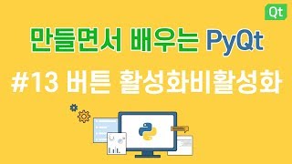 [만들면서 배우는 파이큐티(pyqt)]#13  버튼 활성화, 비활성화