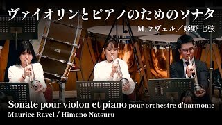 Download lagu 【新・ラヴェル事件】ヴァイオリンとピアノのためのソナタ(吹奏楽版) M.ラヴェル/姫野七弦 mp3 Download lagu 【新・ラヴェル事件】ヴァイオリンとピアノのためのソナタ(吹奏楽版) M.ラヴェル/姫野七弦 mp3
