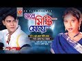Ore Misti Maye Shakil Khan Sabnur Dusto Chele Misti Meye Bangla Movie Song