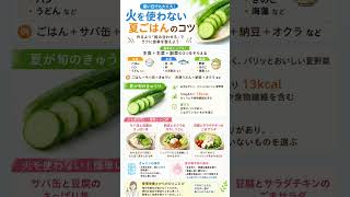 火を使わない夏ごはん｜暑い日に助かる簡単NOコンロ献立