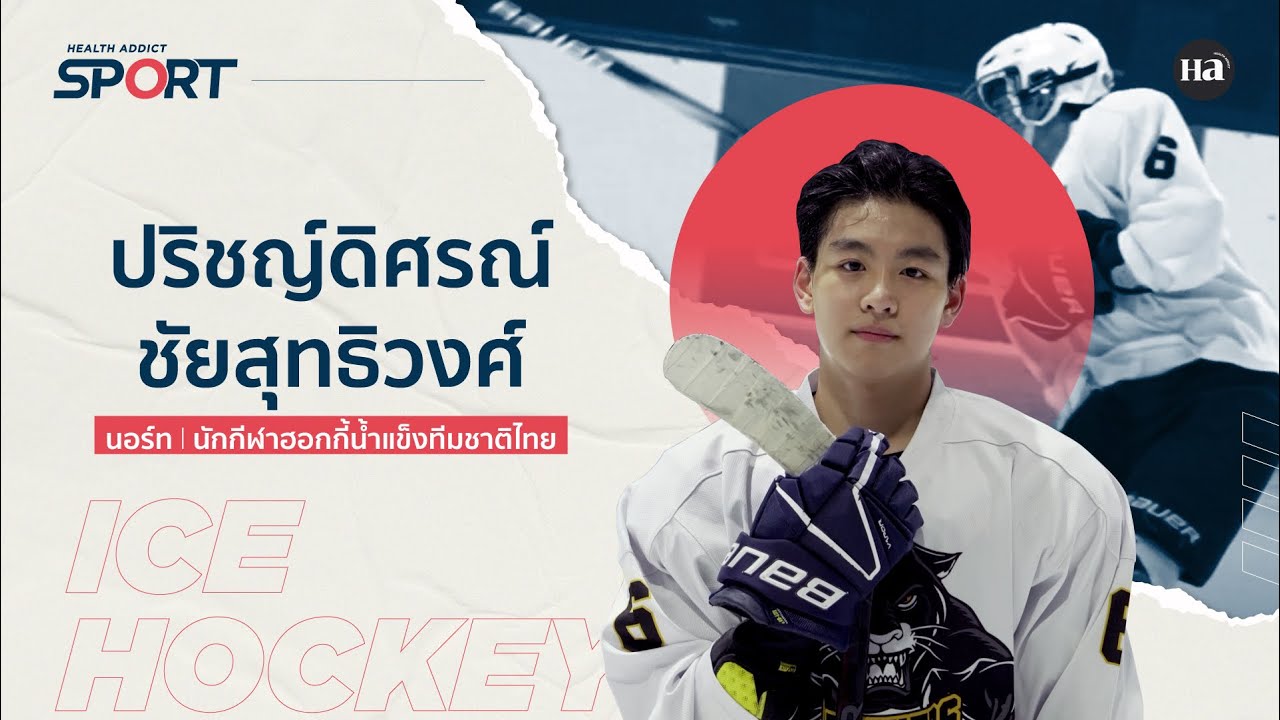 Health Addict Sport [EP.52] 'นอร์ท' ปริชญ์ดิศรณ์ นักกีฬาไอซ์ฮอกกี้ทีมชาติไทย