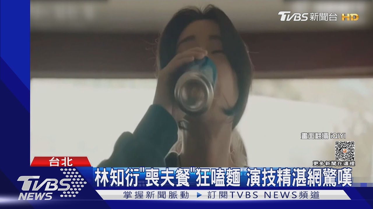 林知衍喪夫餐狂嗑麵　演技精湛網驚嘆