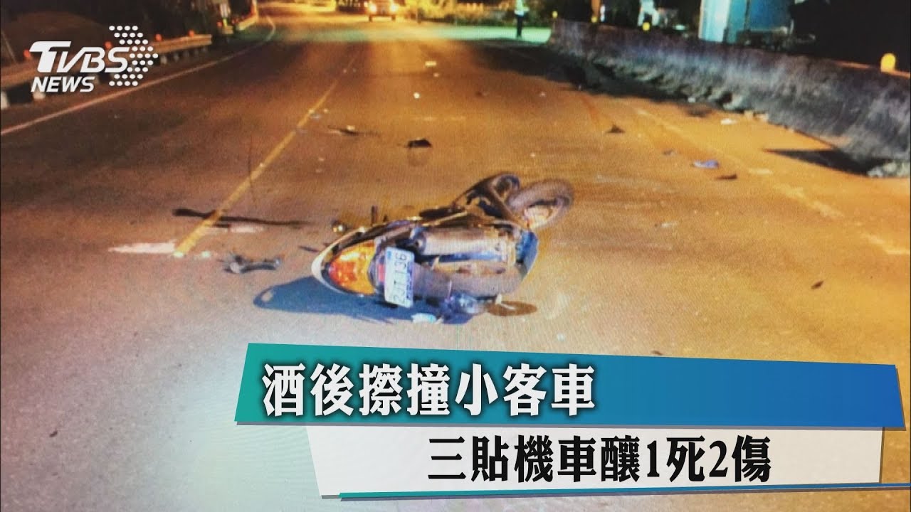 酒後擦撞小客車 三貼機車釀1死2傷