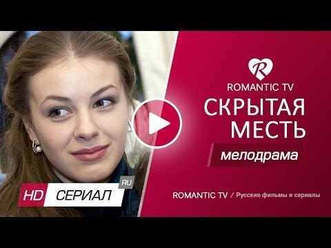 Интригующая мелодрама «СКРЫТАЯ МЕСТЬ» Русские мелодрамы 2017 новинки / фильмы с Олесей Фаттаховой