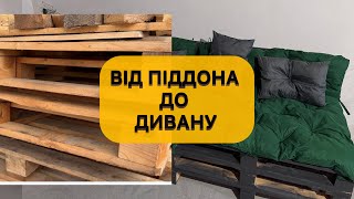 Бюджетний диван з піддонів нашвидкоруч /Pallet sofa