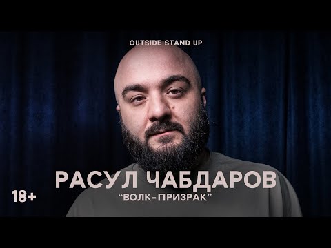 (18+) Расул Чабдаров «ВОЛК-ПРИЗРАК» | OUTSIDE STAND UP