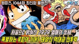 [원피스 1044화 최신화 풀버전 리뷰]처음으로 밝혀진 고무고무 열매의 진짜 정체 그리고 폭발하는 태양 신 루피의 기어5 역대급 전투력 공개