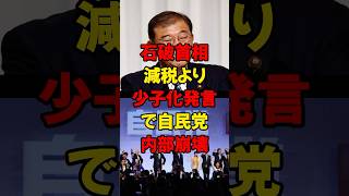 石橋首相、減税より少子化発言で自民党内部崩壊 #政治 #税金 #自民党 #石破 #財務省