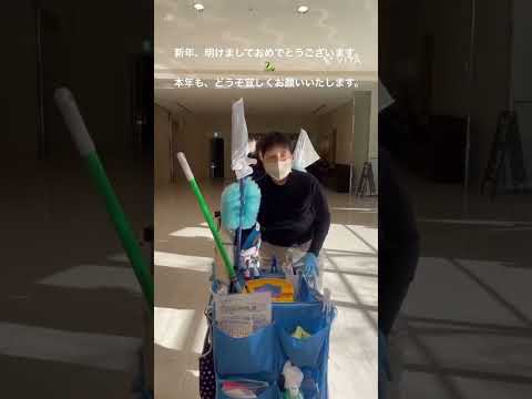 【新年のご挨拶】みんなのお掃除隊♪ #newyear